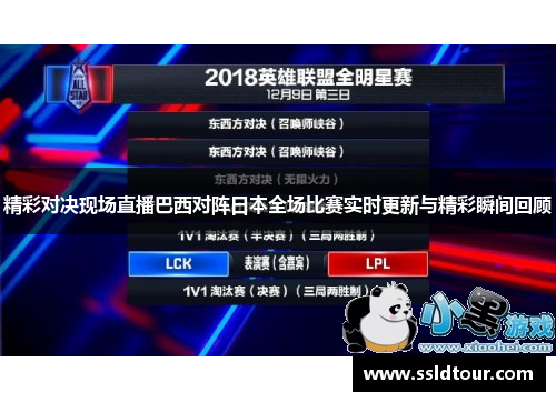 精彩对决现场直播巴西对阵日本全场比赛实时更新与精彩瞬间回顾