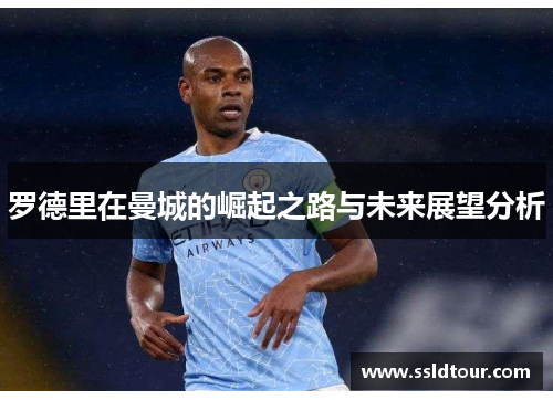 罗德里在曼城的崛起之路与未来展望分析