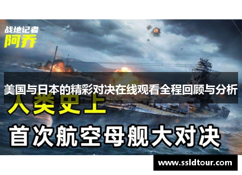 美国与日本的精彩对决在线观看全程回顾与分析