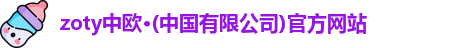 zoty中欧